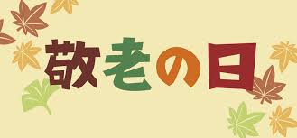 順化地区敬老会